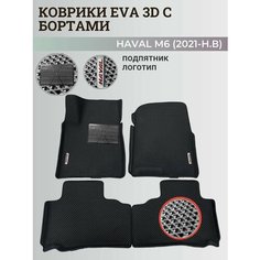 Коврики Хавал М6 / Haval М6 (2021-н. в) Хавейл, с бортиками, 3D ковры EVA, ЕВА, ЭВА с бортами+подпятник+логотип Нет бренда