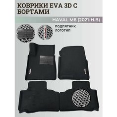 Коврики Хавал М6 / Haval М6 (2021-н. в) Хавейл, с бортиками, 3D ковры EVA, ЕВА, ЭВА с бортами+подпятник+логотип Нет бренда