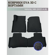 Коврики Хавал М6 / Haval М6 (2021-н. в) Хавейл, с бортиками, 3D ковры EVA, ЕВА, ЭВА с бортами Нет бренда
