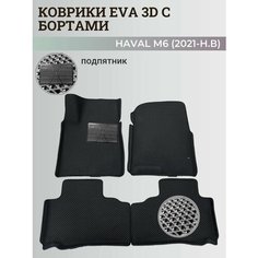 Коврики Хавал М6 / Haval М6 (2021-н. в) Хавейл, с бортиками, 3D ковры EVA, ЕВА, ЭВА с бортами+подпятник Нет бренда