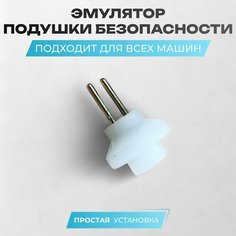 Обманка подушки безопасности Airbag SRS Нет бренда