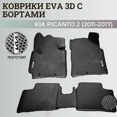 Коврики Киа Пиканто 2 / Kia Picanto 2 (2011-2017) Хэтчбек 3дв. с бортиками, 3D ковры EVA, ЕВА, ЭВА с бортами+логотип. Нет бренда