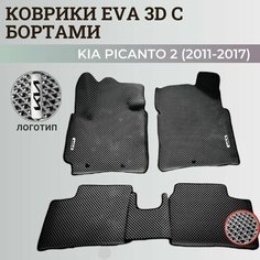 Коврики Киа Пиканто 2 / Kia Picanto 2 (2011-2017) Хэтчбек 3дв. с бортиками, 3D ковры EVA, ЕВА, ЭВА с бортами+логотип. Нет бренда