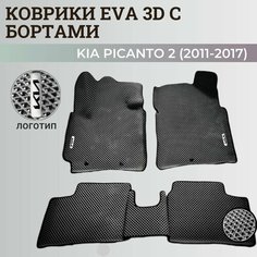 Коврики Киа Пиканто 2 / Kia Picanto 2 (2011-2017) Хэтчбек 3дв. с бортиками, 3D ковры EVA, ЕВА, ЭВА с бортами+логотип. Нет бренда