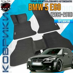 Автомобильные коврики BMW 5 E60 EVA PRIME / коврики БМВ Е60 черные с черным кантом