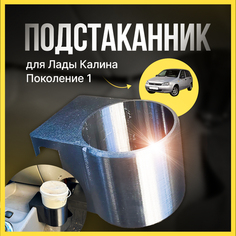 Подстаканник Лада Калина 1 NO Name