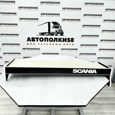Стол полка на торпеду грузового автомобиля SCANIA 5 серия экокожа Бежевая АВТОПОЛКИ58