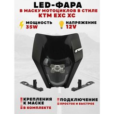 Светодиодная фара LED c маской для мотоцикла в стиле KTM Powermotor