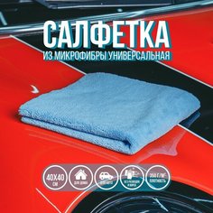 Микрофибра для автомобилей Touchless, голубая салфетка, 40х40 см