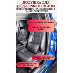 Подушка под спину в салон автомобиля или для компьютерного кресла, увеличенная (32х27Х20 см) с отстрочкой ромб, серый Auto Premium