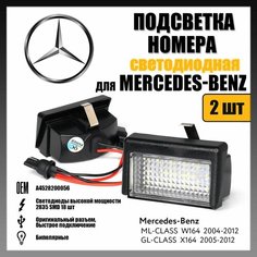 LED подсветка номера Merceds-Benz W164 X164 светодиодная 2шт OR-7216 Novsight