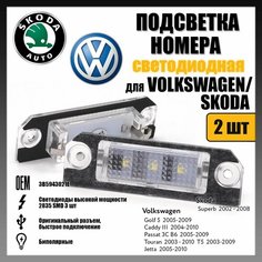 LED подсветка номера VW Golf 5 Passat Touran Jetta светодиодная 2шт OR-7424 Novsight