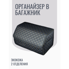 АвтоЛотос/Органайзер в багажник с синей строчкой, экокожа, размер 50*30*30, складной