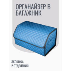 АвтоЛотос/Органайзер в багажник, синий, экокожа, размер 50*30*30, складной с ручками