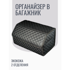 АвтоЛотос/Органайзер в багажник с белой строчкой, экокожа, размер 50*30*30, складной