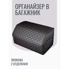 АвтоЛотос/Органайзер в багажник с красной строчкой, экокожа, размер 50*30*30, складной