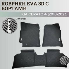 Коврики Киа Церато 4 / Kia Cerato 4 (2018-2023) с бортиками, 3D ковры EVA, ЕВА, ЭВА с бортами+логотип Нет бренда