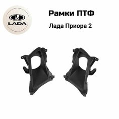 Рамки противотуманных фар Лада Приора 2, ПТФ комплект 2шт. Черные Wogow