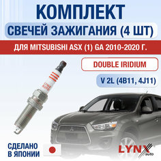 Свечи зажигания для Mitsubishi ASX (1) GA, набор 4 шт / 2010 2011 2012 2013 2014 2015 2016 2017 2018 2019 2020 / 2.0 MIVEC / Двигатель 4B11, 4J11 2 л / Комплект свечей Двойной иридий Мицубиси АСХ Lyn Xauto
