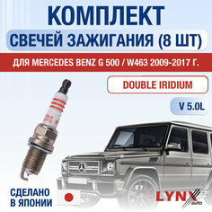 Свечи зажигания для Mercedes Benz G 500 / W463, набор 8 шт / 2009 2010 2011 2012 2013 2014 2015 2016 2017 / 5.0 / Двигатель 463.247, 463.248, 463.249, 463.240, 463.241, .(M113.962 5 л / Комплект свечей Двойной иридий Мерседес Гелендваген / Гелик / G50 Lyn Xauto