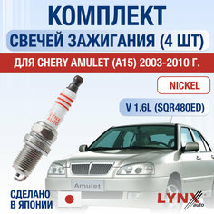 Свечи зажигания для Chery Amulet A15, набор 4 шт / 2003 2004 2005 2006 2007 2008 2009 2010 / 1.6 / Двигатель SQR480ED 1,6 л / Комплект свечей Никель Чери Амулет Lyn Xauto