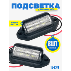Подсветка номера для авто и на прицеп, фонари подсветки номерного знака12В-24В, 2 шт Нет бренда
