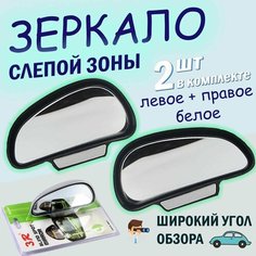 Зеркало дополнительное мертвой зоны 130*70мм внешнее, комплект: левое и правое, панорамное, с регулировкой 3R, белое