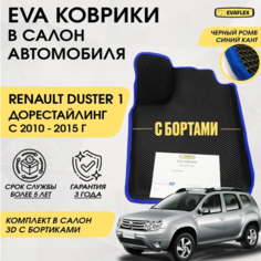 EVA Коврики в салон автомобиля Renault Duster 1 с бортами (черный; синий кант) / Ева Коврики Рено Дастер 1 с бортами Нет бренда