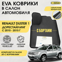 EVA Коврики в салон автомобиля Renault Duster 1 с бортами (серый; черный кант) / Ева Коврики Рено Дастер 1 с бортами Нет бренда