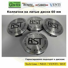Колпачки заглушки на литые диски (Tech Line / NEO / Venti / RST) РСТ 60 мм 4 шт. (комплект) Россия