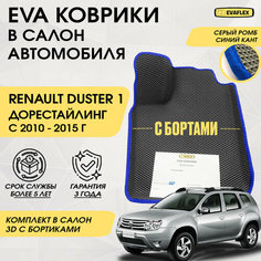 EVA Коврики в салон автомобиля Renault Duster 1 с бортами (серый; синий кант) / Ева Коврики Рено Дастер 1 с бортами Нет бренда