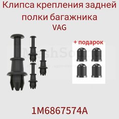 Клипса крепления задней полки багажника VAG 1M6867574A 4шт. Нет бренда