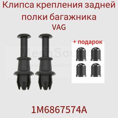 Клипса крепления задней полки багажника VAG 1M6867574A 2шт. Нет бренда
