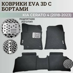 Коврики Киа Церато 4 / Kia Cerato 4 (2018-2023) с бортиками, 3D ковры EVA, ЕВА, ЭВА с бортами+подпятник+логотип Нет бренда