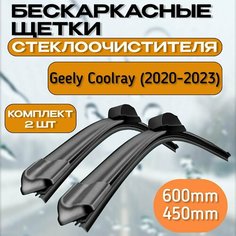 Щетки стеклоочистителя Geely Coolray 2020-2024 / дворники Джили Кулрей Gorizont