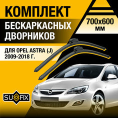 Дворники автомобильные для Opel Astra J / 2009 2010 2011 2012 2013 2014 2015 2016 2017 2018 / Бескаркасные щетки стеклоочистителя комплект 700 600 мм Опель Астра Sufix