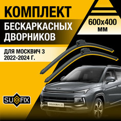 Дворники автомобильные для Москвич 3 / 2022 2023 2024 / Бескаркасные щетки стеклоочистителя комплект 600 400 мм Москвич 3 Sufix