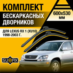 Дворники автомобильные для Lexus RX (1) XU10 / RX300 / 1998 1999 2000 2001 2002 2003 / Бескаркасные щетки стеклоочистителя комплект 600 530 мм Лексус РХ Sufix