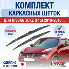 Щетки стеклоочистителя для Nissan Juke (F15) / 2010 2011 2012 2013 2014 2015 2016 / Комплект каркасных дворников 550 350 мм Ниссан Жук Lyn Xauto