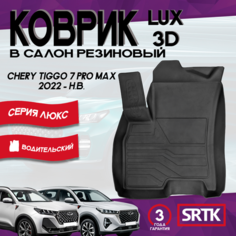 Коврик резиновый Чери Тигго 7 Про Макс (2022-)/Chery Tiggo 7 Pro Max (2022-) 3D LUX SRTK (Саранск) водительский в салон