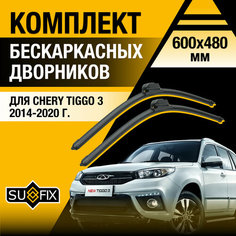 Дворники автомобильные для Chery Tiggo 3 / 2014 2015 2016 2017 2018 2019 2020 / Бескаркасные щетки стеклоочистителя комплект 600 480 мм Чери Тигго 3 Sufix