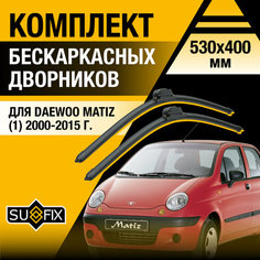 Дворники автомобильные для Daewoo MATIZ 1 / 2000 2001 2002 2003 2004 2005 2006 2007 2008 2009 2010 2011 2012 2013 2014 2015 / Бескаркасные щетки стеклоочистителя комплект 530 400 мм Дэу Матиз Sufix