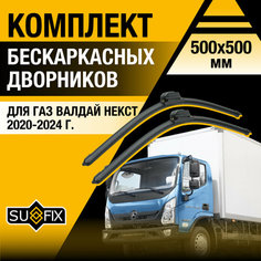 Дворники автомобильные для ГАЗ Валдай Некст / 2020 2021 2022 2023 2024 / Бескаркасные щетки стеклоочистителя комплект 500 500 мм GAZ Valdai Next Sufix