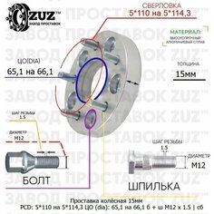 Проставка колёсная 1 шт 15мм 5*110 на 5*114,3 ЦО 65,1 на 66,1 Крепёж в комплекте Болт + Шпилька М12*1,5 ступичная с бортиком переходная адаптер для дисков 1 шт Завод проставок ZUZ