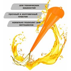 Воронка удлиненная для замены масла на мотоцикле Нет бренда