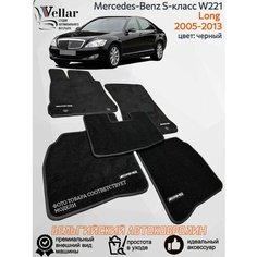 Ворсовые коврики для автомобиля Mercedes-Benz S-Класс V W221 long /2005-2013/ автомобильные коврики в машину Мерседес-Бенц В221 лонг Vellar