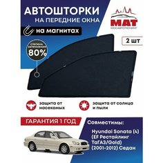Солнцезащитные каркасные Автошторки на магнитах МосАвтоТюнинг для Хендай Хундай Соната Hyundai Sonata (4) (ТаГАЗ/Gold) (2001-2012) на передние стекла