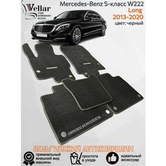 Ворсовые коврики для автомобиля Mercedes-Benz S-Класс VI W222, C217 LONG /2013-2020/ автомобильные коврики в машинуЛонг Мерседес-Бенц Vellar