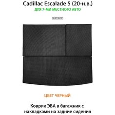 Коврик ЭВА в багажник с накладками на задние сидения для Cadillac Escalade V (20-н. в.). ЕВА соты от SUPERVIP. Черный цвет.