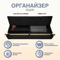 Органайзер - ящик с фальшполом Lada NIVA 4*4 LEGEND / URBAN 1977- Arm Auto